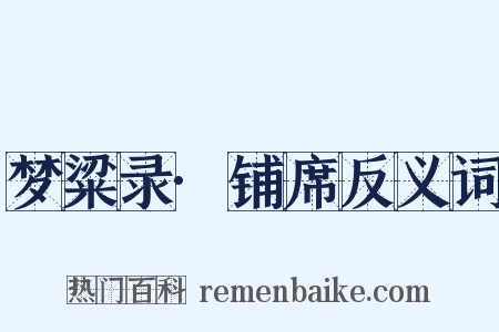 梦粱录·铺席反义词是什么意思的图片